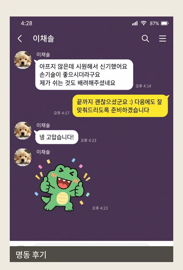 명동 후기 캡처 1