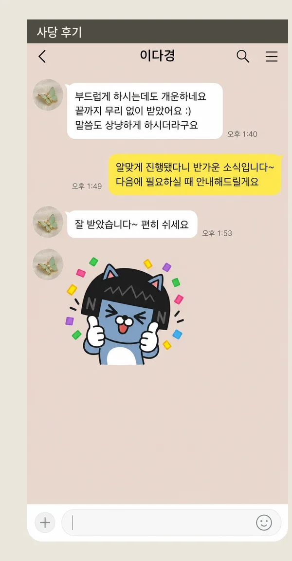 사당 후기 캡처 2