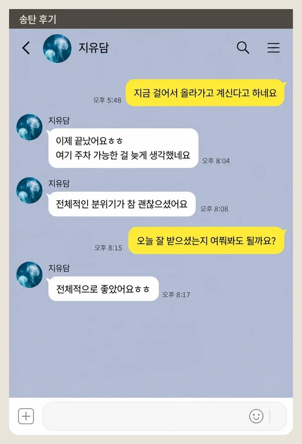 송탄 후기 캡처 3