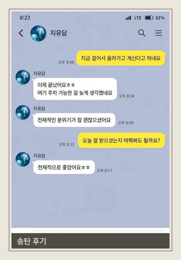 송탄 후기 캡처 2
