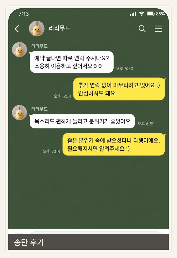 송탄 후기 캡처 1