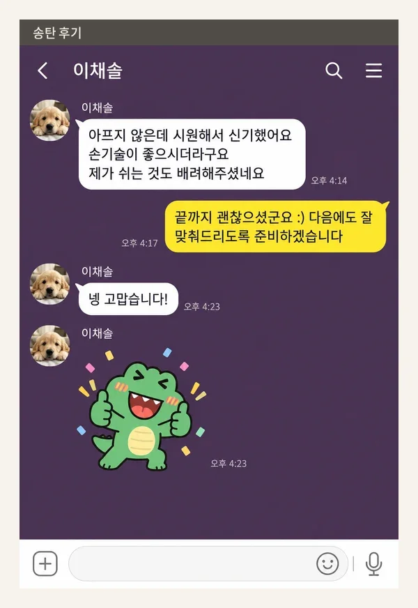 송탄 후기 캡처 1