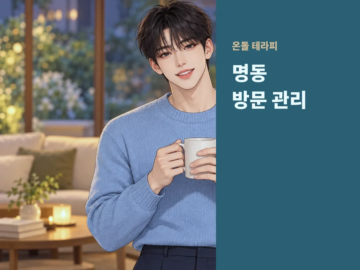 명동 방문 관리