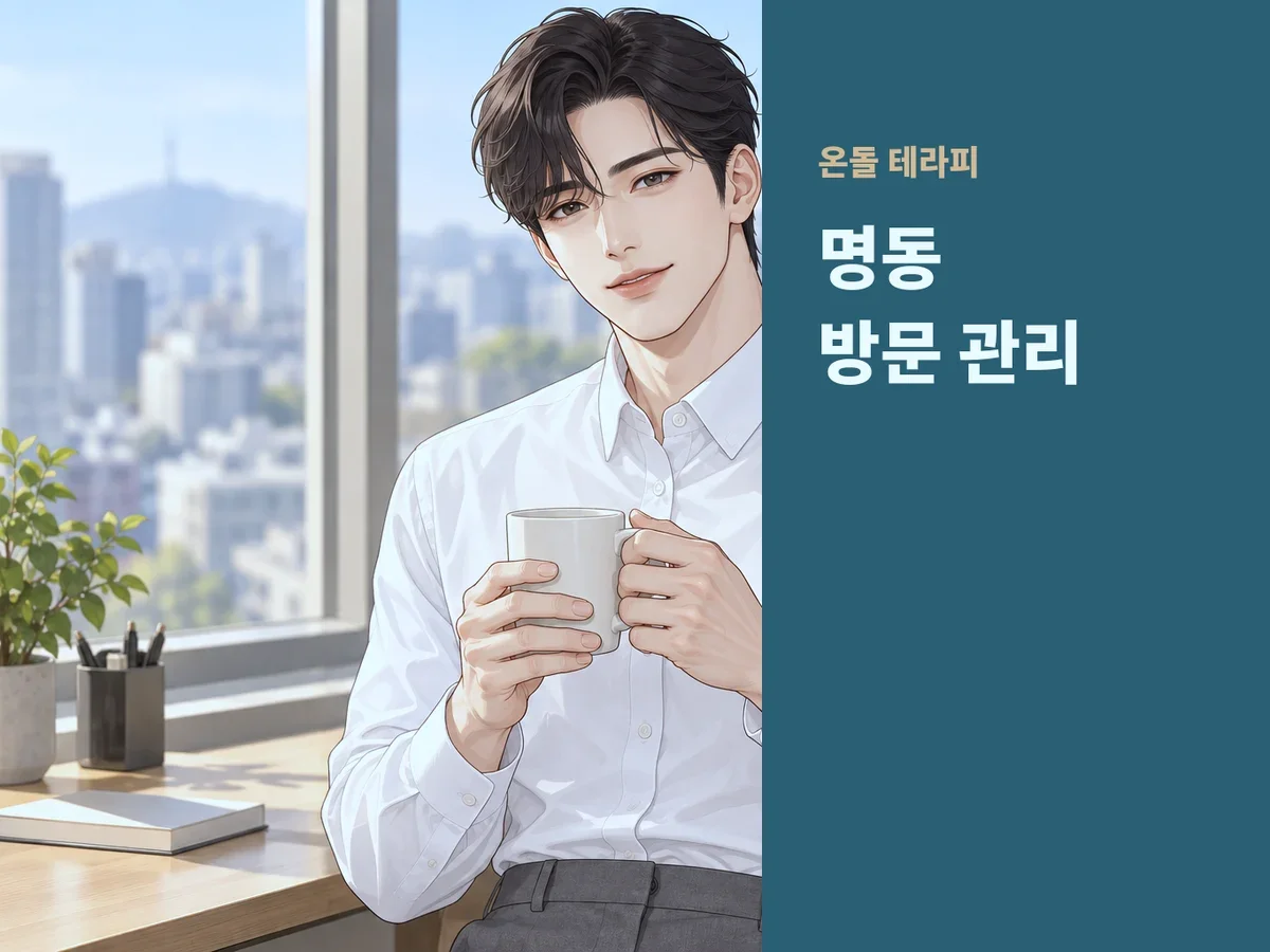 명동 방문 관리