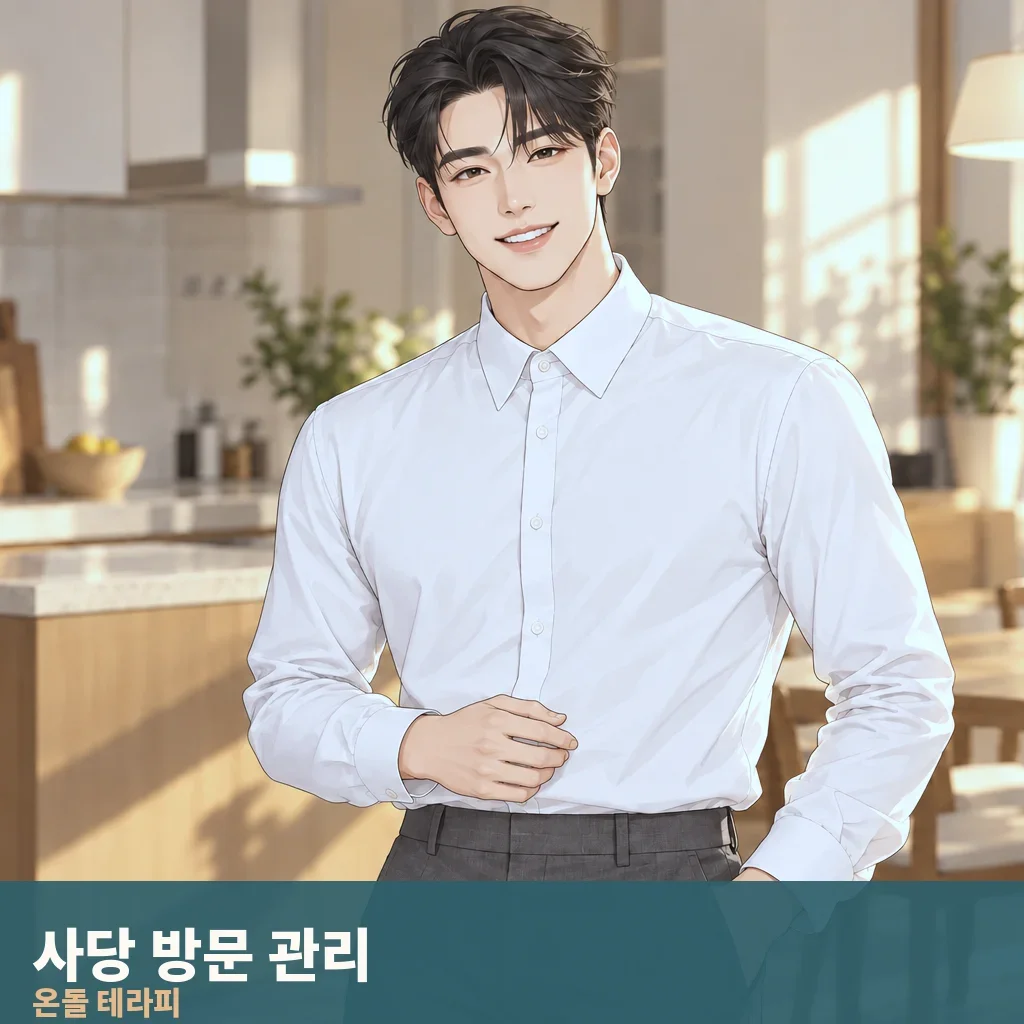 사당 방문 관리