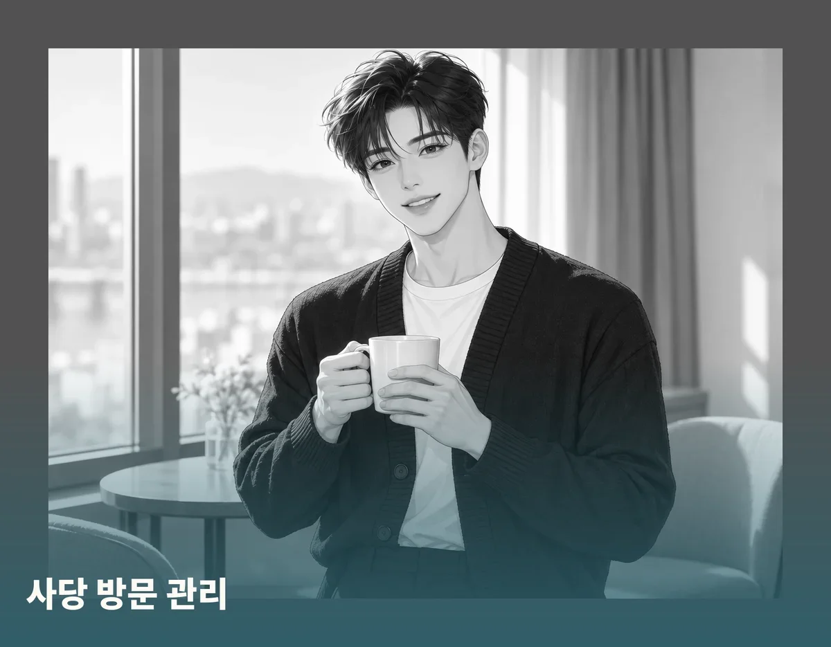 사당 방문 관리