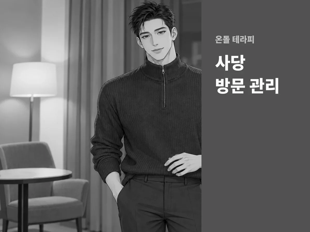 사당 방문 관리