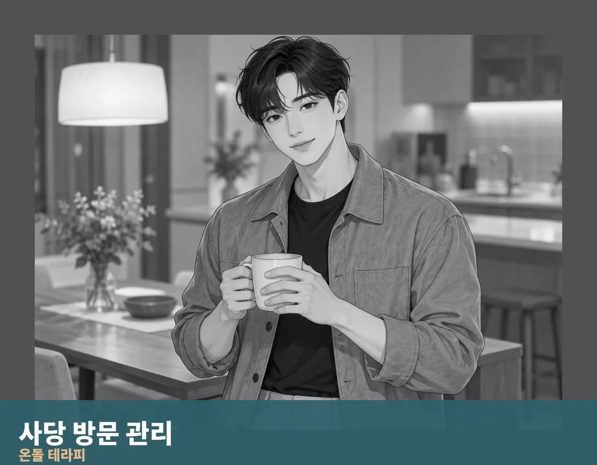 사당 방문 관리