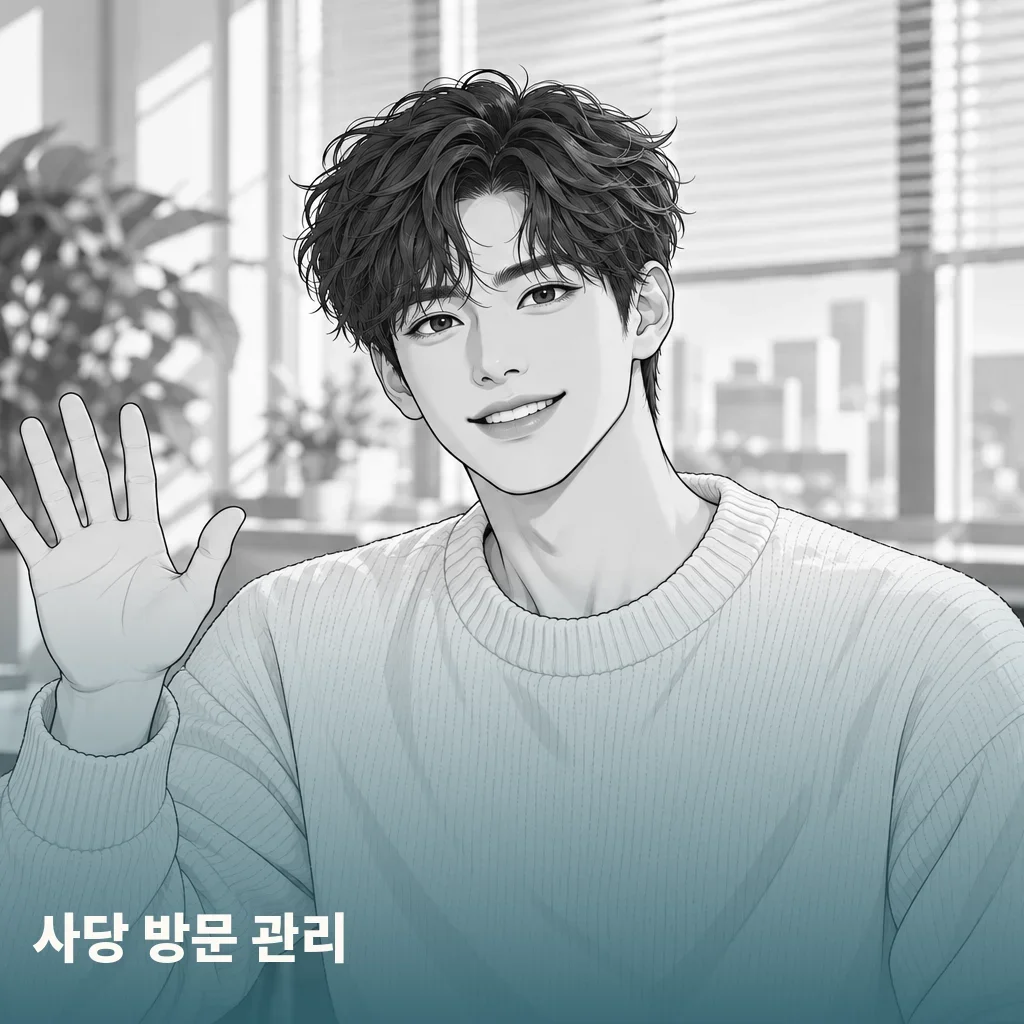 사당 방문 관리