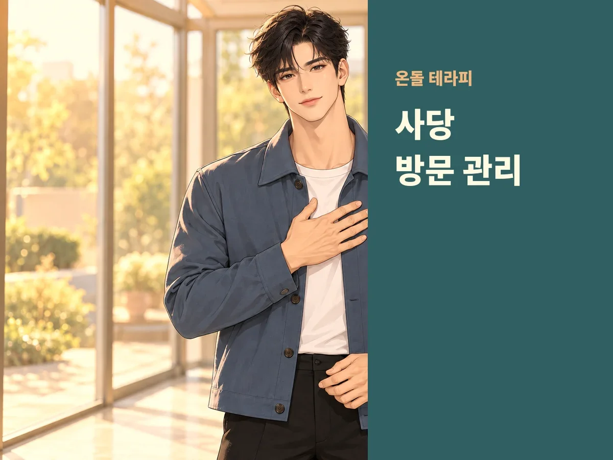 사당 방문 관리