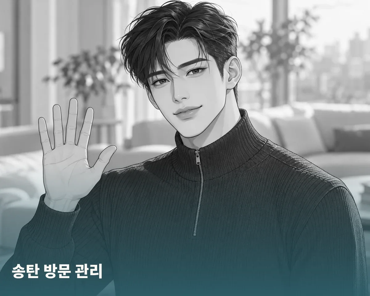 송탄 방문 관리