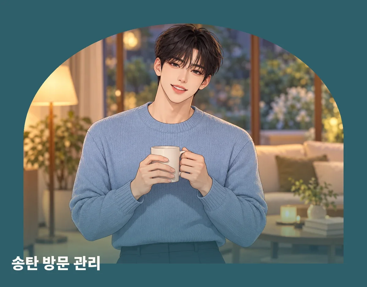 송탄 방문 관리