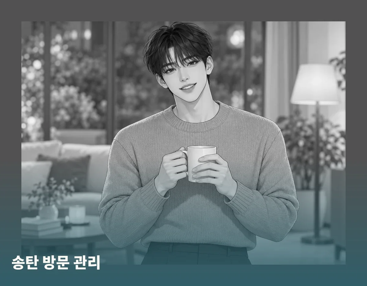 송탄 방문 관리