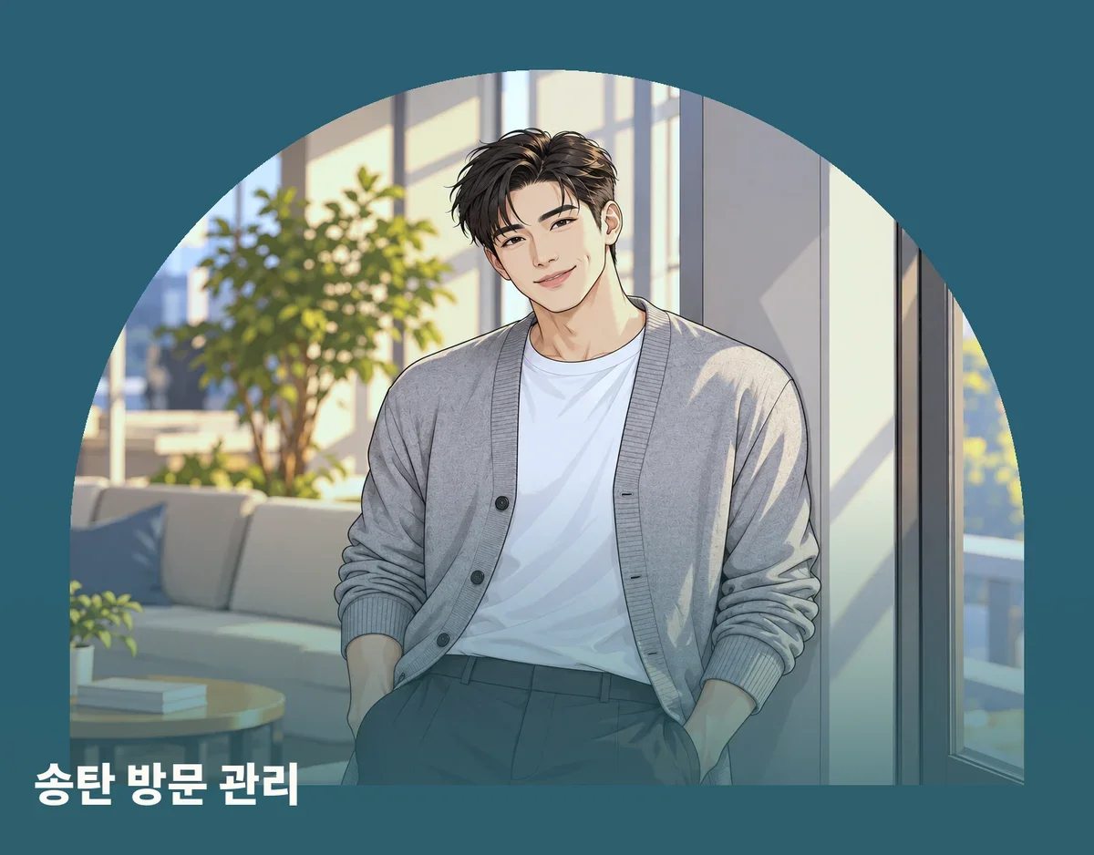 송탄 방문 관리