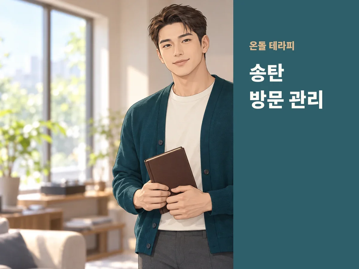 송탄 방문 관리