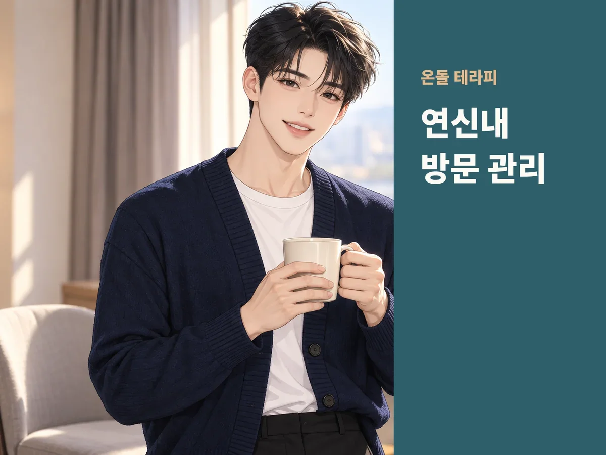 연신내 방문 관리
