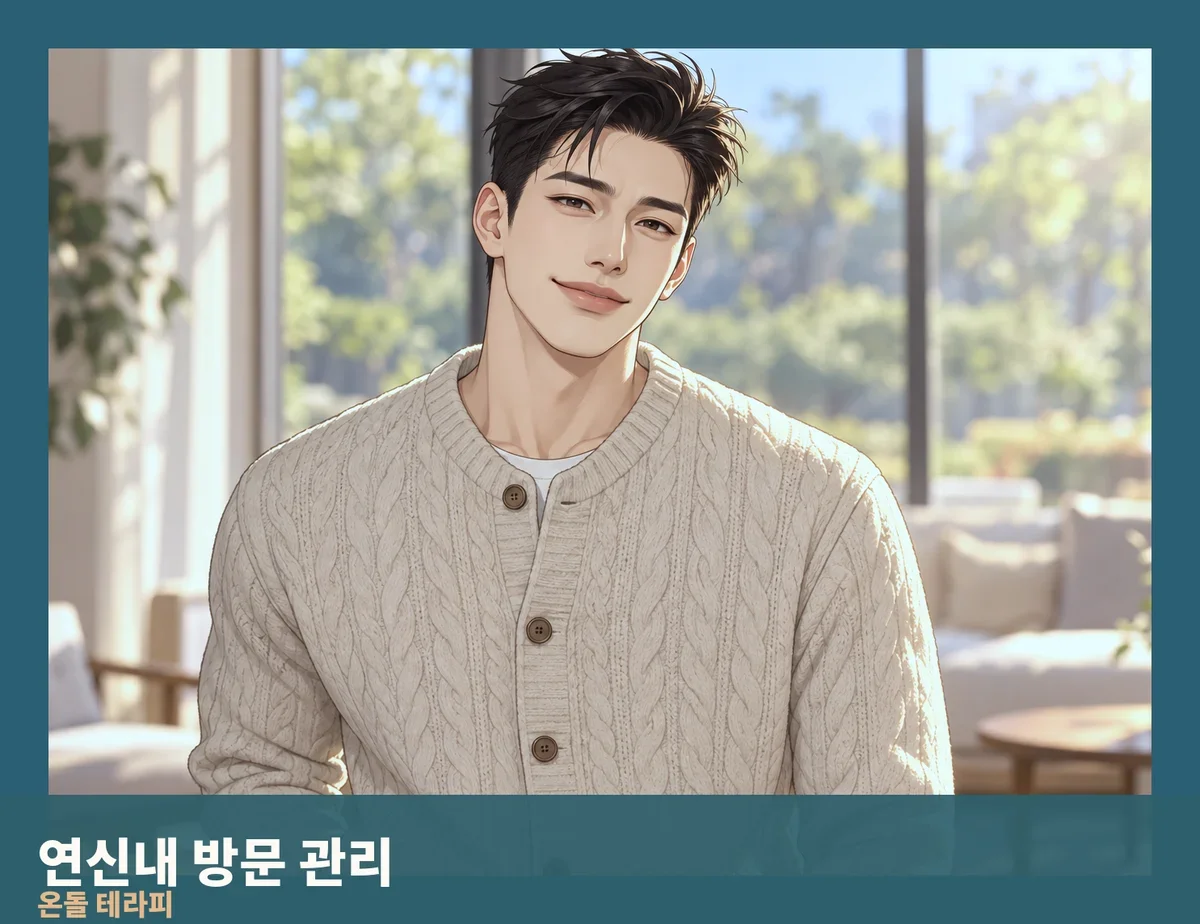 연신내 방문 관리